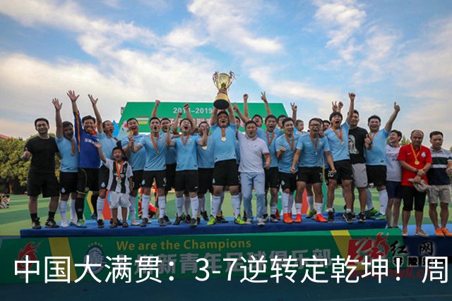 中国大满贯：3-7逆转定乾坤！周启豪3-0张本智和，打破不胜魔咒