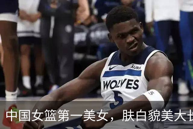 中国女篮第一美女，肤白貌美大长腿，20岁被迫退役，近况如何？