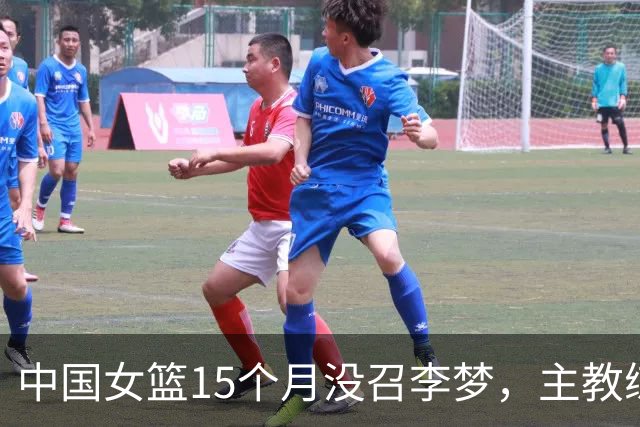中国女篮15个月没召李梦，主教练宫鲁鸣说大门仍敞开