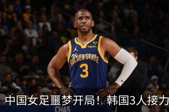 中国女足噩梦开局！韩国3人接力破门，单届丢6球，连刷尴尬纪录
