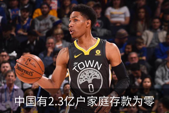 中国有2.3亿户家庭存款为零