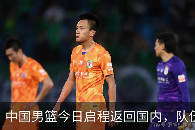 中国男篮今日启程返回国内，队伍在回国后将原地解散，全队需就此次亚运会征战写总结