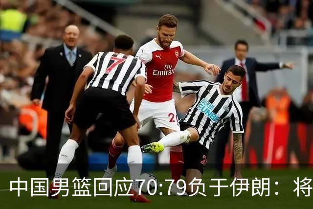 中国男篮回应70:79负于伊朗：将进行全方位总结，剖析问题根源，为未来的比赛做好准备