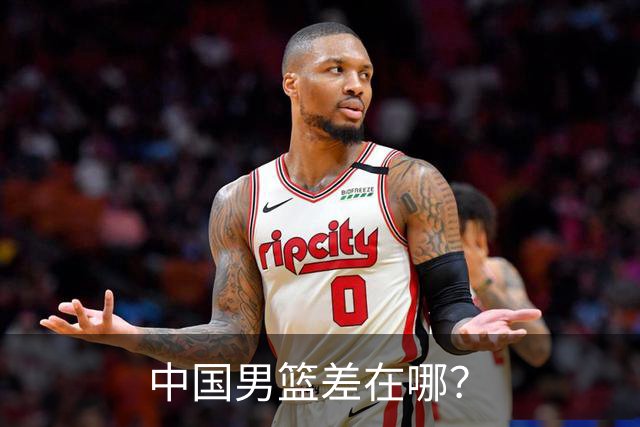 中国男篮差在哪？
