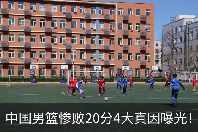 中国男篮惨败20分4大真因曝光！郭士强需背责，篮板失守球队缺真核