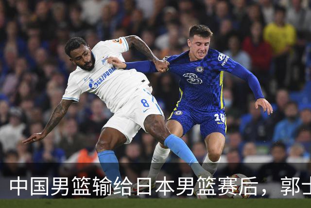 中国男篮输给日本男篮赛后，郭士强说：“这个夏天我们整个中国男篮都非常努力”