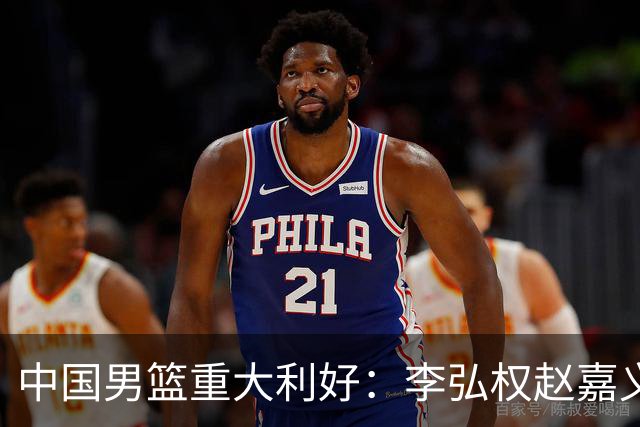中国男篮重大利好：李弘权赵嘉义将复出战日本 告别9人残阵冲决赛