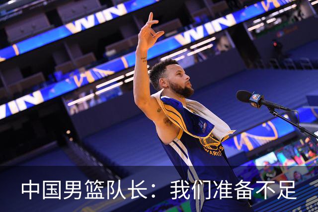 中国男篮队长：我们准备不足