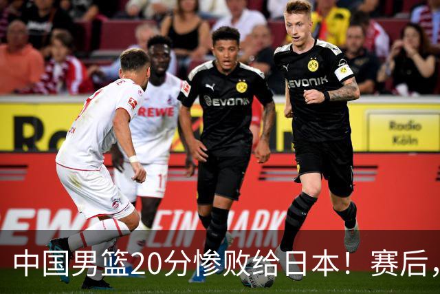 中国男篮20分惨败给日本！赛后，中国队队长胡明轩最新采访出炉，听听他说了啥