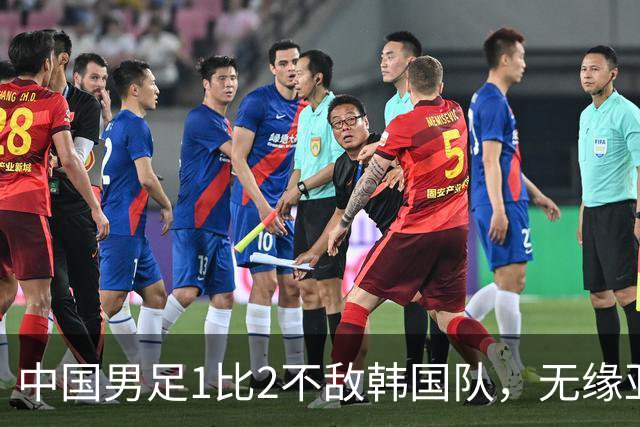 中国男足1比2不敌韩国队，无缘亚运会决赛；王钰栋单刀破门，打破40年“魔咒”