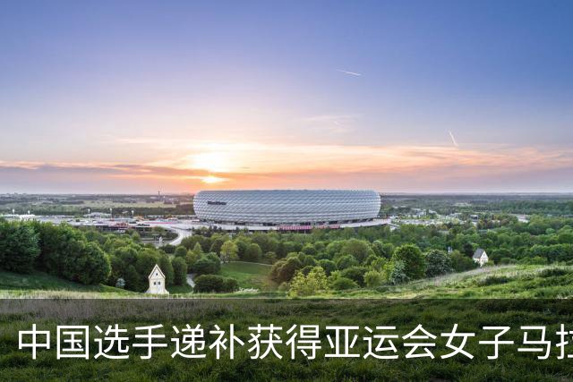 中国选手递补获得亚运会女子马拉松竞走金银牌，因对手穿错鞋：鞋子未在世界田联鞋子库中注册；该选手在被取消成绩后，称战斗到了最后一刻