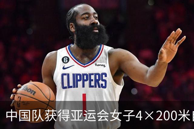 中国队获得亚运会女子4×200米自由泳接力冠军