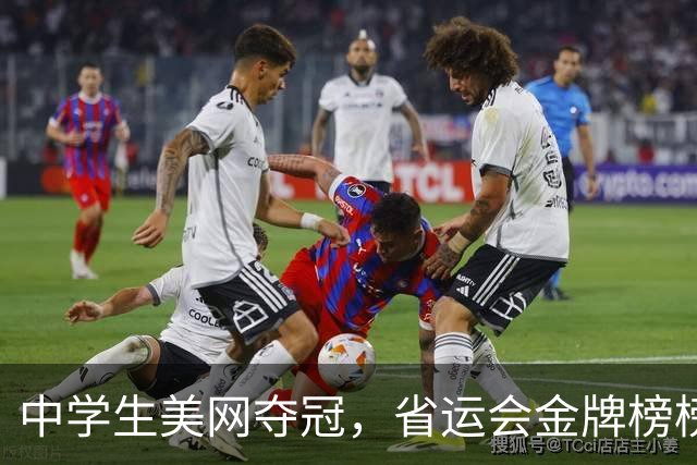 中学生美网夺冠，省运会金牌榜榜首，深圳体教融合做对了什么