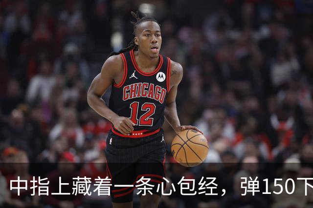 中指上藏着一条心包经，弹150下通的是心气，但99%人都弹错了力度