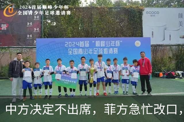 中方决定不出席，菲方急忙改口，不是要与台合作！结果还是失望了