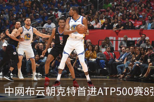 中网布云朝克特首进ATP500赛8强 张帅晋级16强