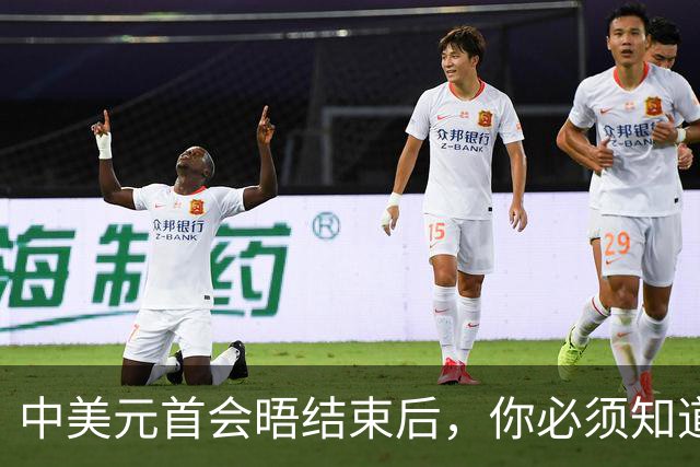 中美元首会晤结束后，你必须知道的10件事