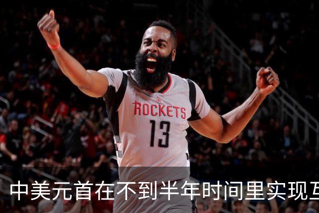 中美元首在不到半年时间里实现互访，普京如此表态