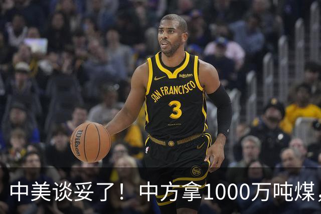 中美谈妥了！中方拿1000万吨煤，换美国降税？这步棋没那么简单