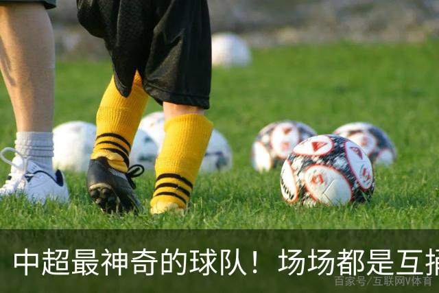 中超最神奇的球队！场场都是互捅局，赛季狂丢51球，却培养了国足超新星
