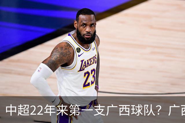 中超22年来第一支广西球队？广西恒宸豪取3连胜：冲超在望！