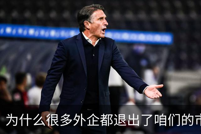 为什么很多外企都退出了咱们的市场？