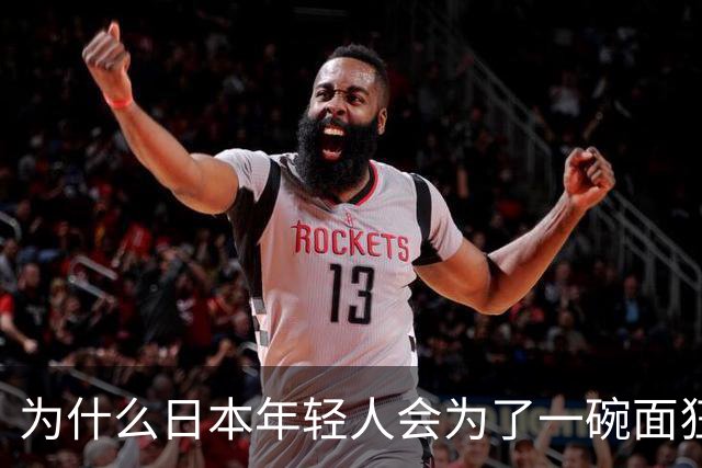 为什么日本年轻人会为了一碗面狂啃汉字？