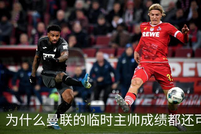 为什么曼联的临时主帅成绩都还可以，转正以后就不行了？