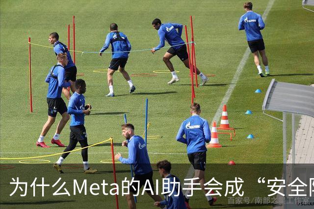 为什么Meta的AI助手会成“安全隐患生成器”？