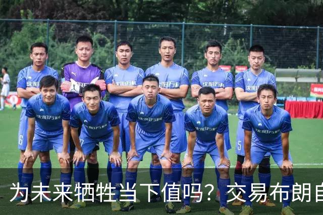 为未来牺牲当下值吗？交易布朗自降上限 绿军新赛季能走多远？