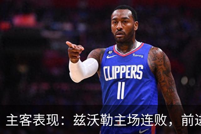 主客表现：兹沃勒主场连败，前进之鹰客场更稳