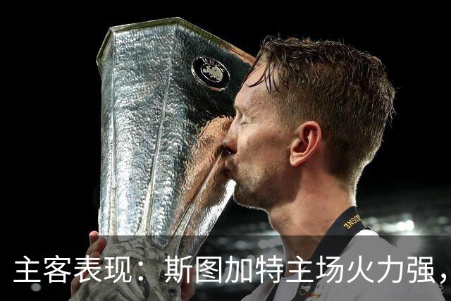 主客表现：斯图加特主场火力强，马竞客场连胜