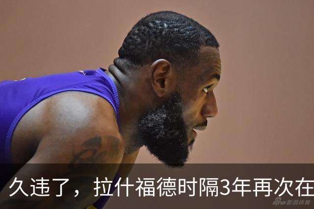 久违了，拉什福德时隔3年再次在欧冠为曼联首发