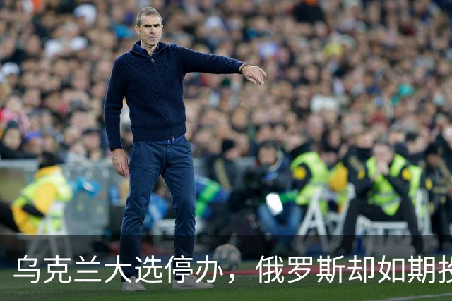 乌克兰大选停办，俄罗斯却如期投票！克宫放出狠话，西方陷入被动
