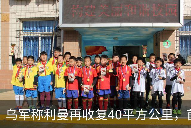 乌军称利曼再收复40平方公里，首次空投地面机器人深入俄军后方