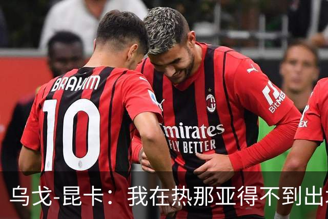 乌戈-昆卡：我在热那亚得不到出场时间，很高兴来到塞尔塔