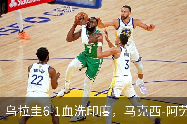 乌拉圭6-1血洗印度，马克西-阿劳霍梅开二度，阿吉雷破门