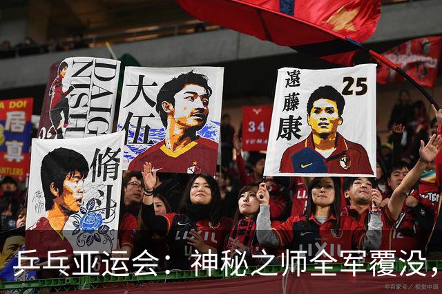 乒乓亚运会：神秘之师全军覆没，日本新星涉险过关，莎头组合横扫