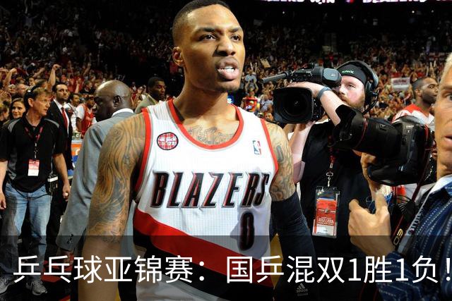 乒乓球亚锦赛：国乒混双1胜1负！张本美和复仇王艺迪，陈熠将功补过！