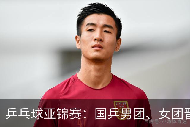 乒乓球亚锦赛：国乒男团、女团晋级四强