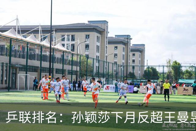 乒联排名：孙颖莎下月反超王曼昱重回世界第一亚运会难影响该结果