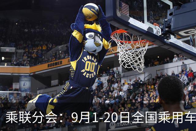 乘联分会：9月1-20日全国乘用车市场零售87.8万辆