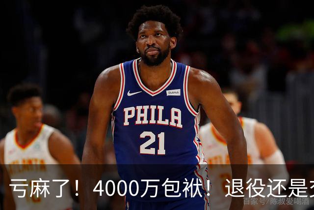 亏麻了！4000万包袱！退役还是交易？勇士值得吗？