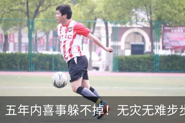 五年内喜事躲不掉！无灾无难步步生金，一年一个台阶的3生肖