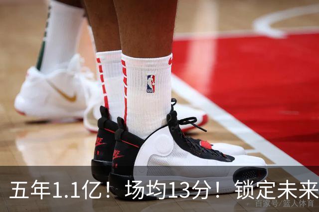 五年1.1亿！场均13分！锁定未来！勇士值得吗？