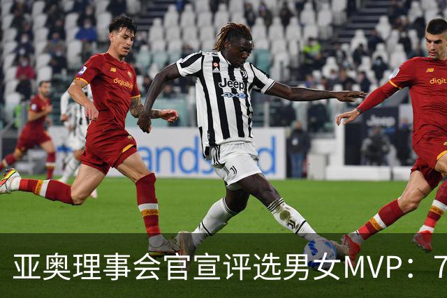 亚奥理事会官宣评选男女MVP：7金王张展硕+5金王余依婷李冰洁领跑