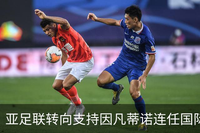 亚足联转向支持因凡蒂诺连任国际足联主席