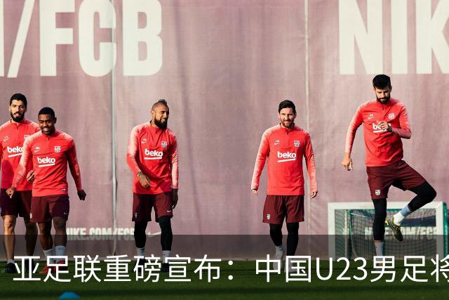 亚足联重磅宣布：中国U23男足将替补韩国队参加亚运会决赛