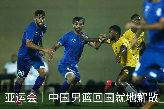 亚运会丨中国男篮回国就地解散 全队上下都需写总结