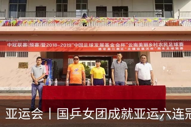 亚运会丨国乒女团成就亚运六连冠